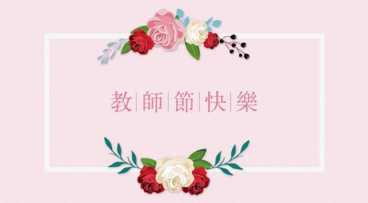 教师节祝福老师的话语