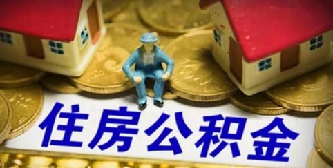 上海公积金最新政策调整