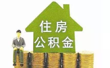 天津公积金贷款政策2019