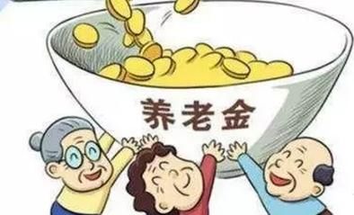 人社部养老金最新政策