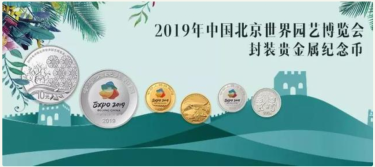2019北京世界园艺博览会纪念币