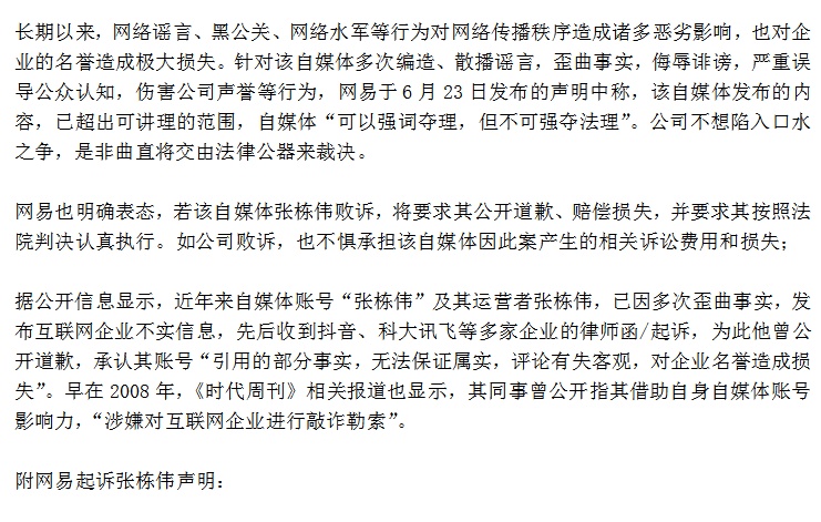 网易起诉自媒体张栋伟恶意造谣抹黑 期待法院给予公正判决