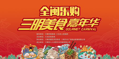 “全闽乐购,万企百日惠福品”三明系列活动暨全闽乐购·三明美食嘉年华取得圆满成功!