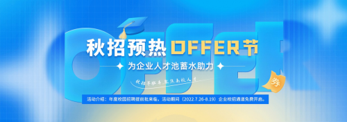 实习僧开启“2023秋招预热OFFER节”，为企业校招蓄水助力