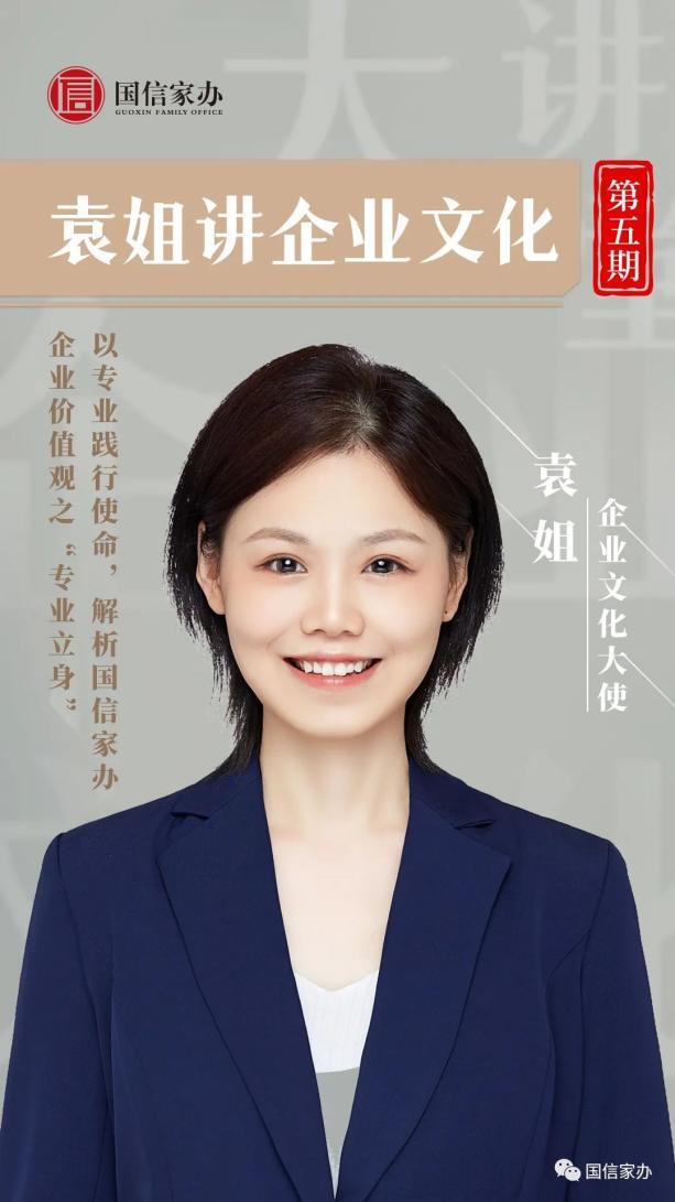 以专业践行使命!《袁姐讲企业文化》为您解析国信家办企业价值观之“专业立身”