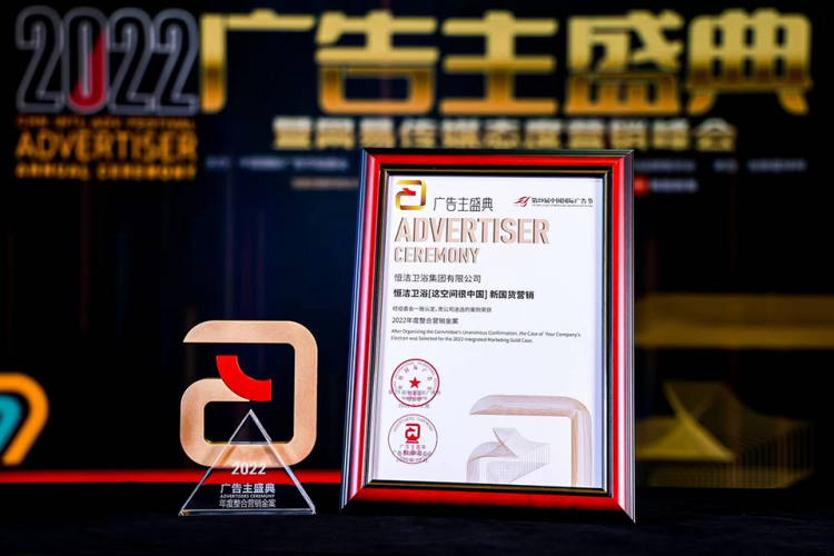 恒洁卫浴荣获2022年度中国国际广告节 - 年度整合营销「金案」