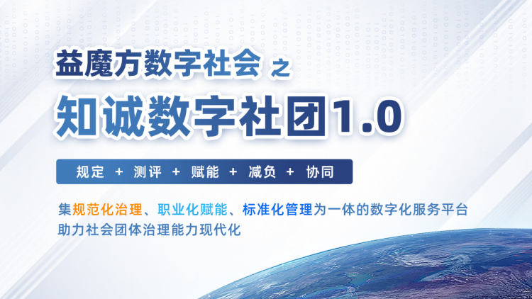 重磅来袭!“益魔方数字社会”之“知诚数字社团1.0”服务平台正式发布