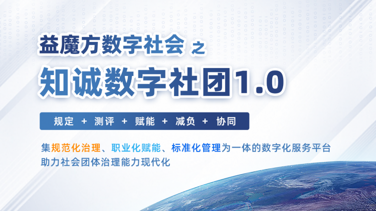 重磅来袭！“益魔方数字社会”之“知诚数字社团1.0”服务平台正式发布