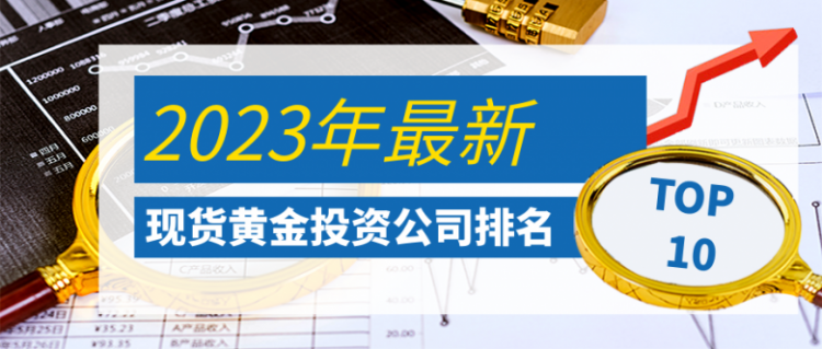 香港十大现货黄金投资公司排名（2023最新榜单）