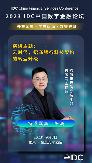 峰会大咖抢先知 | 2023 IDC中国 数字金融论坛 9月8日 北京见！